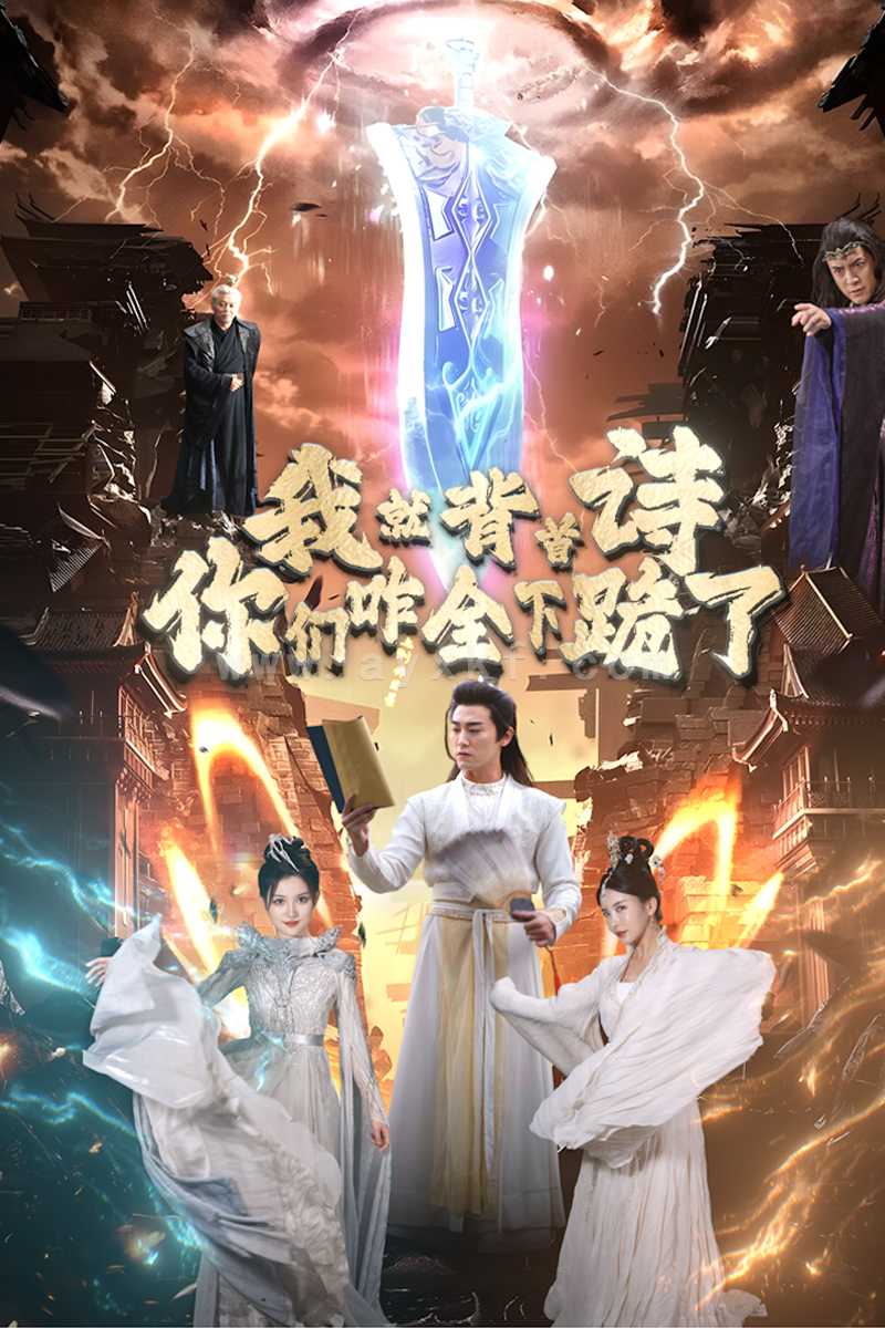 11704-我就背首诗-你们咋全下跪了(28集) 内容图1 一个实时收录全网最齐全的短视频短剧网剧小剧场的网站! 11704-我就背首诗-你们咋全下跪了(28集) 最新 图1张