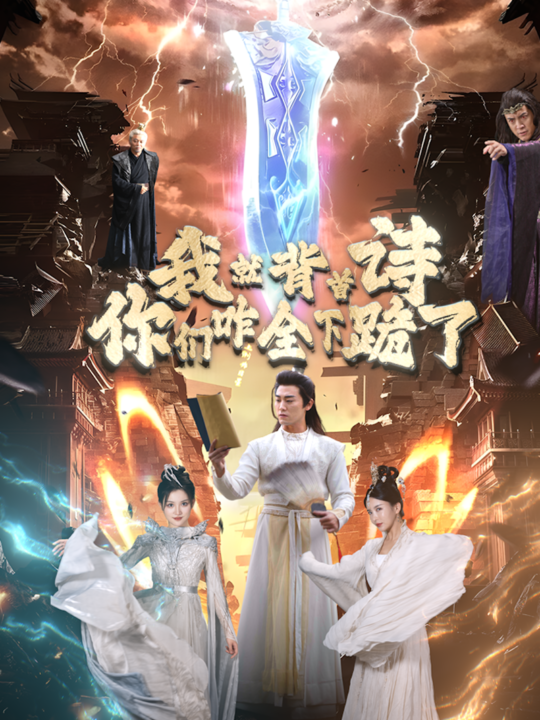 11704-我就背首诗-你们咋全下跪了(28集)