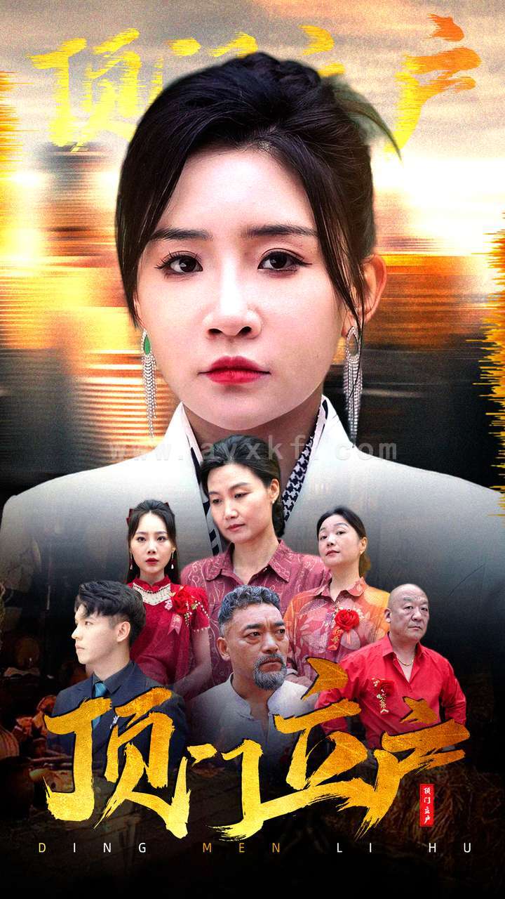 11755-顶门立户(80集)刘小喵 内容图1 一个实时收录全网最齐全的短视频短剧网剧小剧场的网站! 11755-顶门立户(80集)刘小喵 最新 图1张