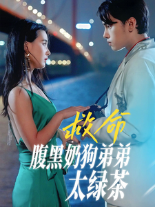 11911-救命腹黑奶狗弟弟太绿茶(72集)张楚萱 最新 图1张