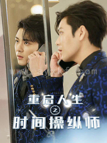 11582-重启人生之时间操纵师(65集)