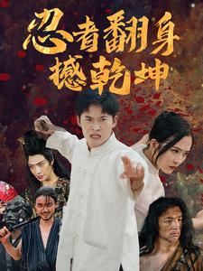 12107-忍者翻身撼乾坤(51集)赵兰君 最新 图1张