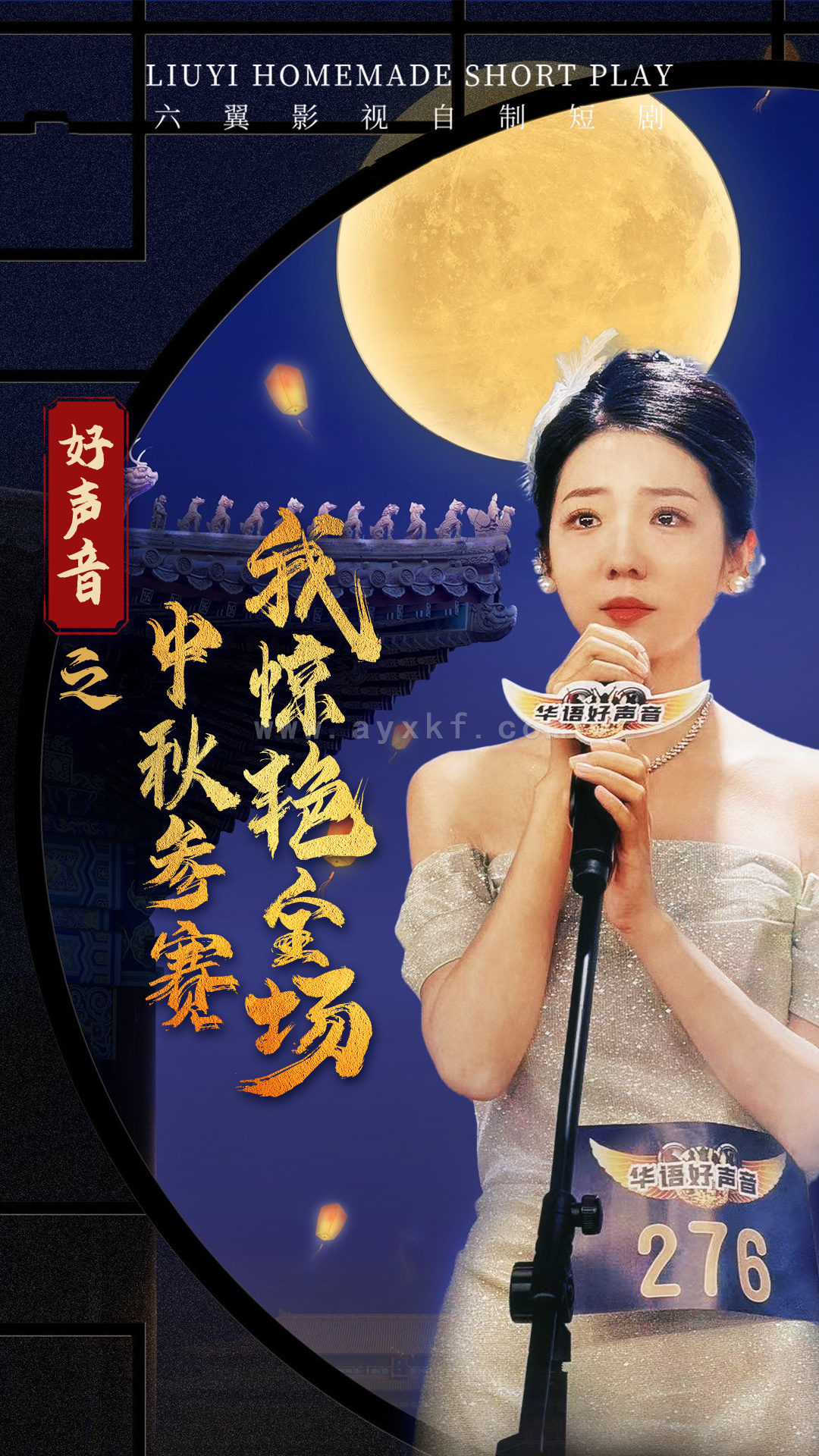 12213-好声音之中秋参赛我惊艳全场(76集) 内容图1 一个实时收录全网最齐全的短视频短剧网剧小剧场的网站! 12213-好声音之中秋参赛我惊艳全场(76集) 最新 图1张