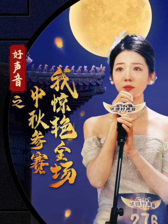 12213-好声音之中秋参赛我惊艳全场(76集)
