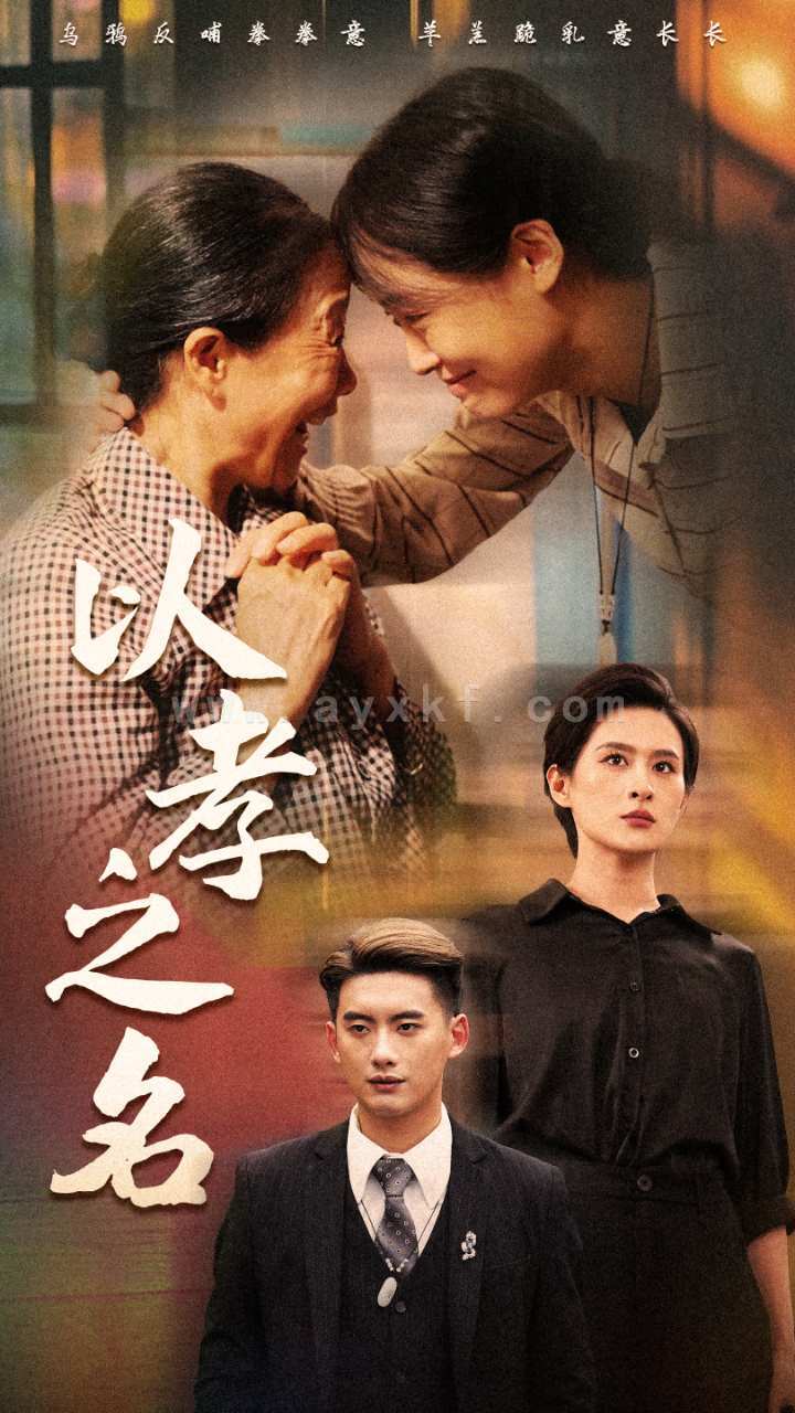 11597-以孝之名(69集) 内容图1 一个实时收录全网最齐全的短视频短剧网剧小剧场的网站! 11597-以孝之名(69集) 最新 图1张