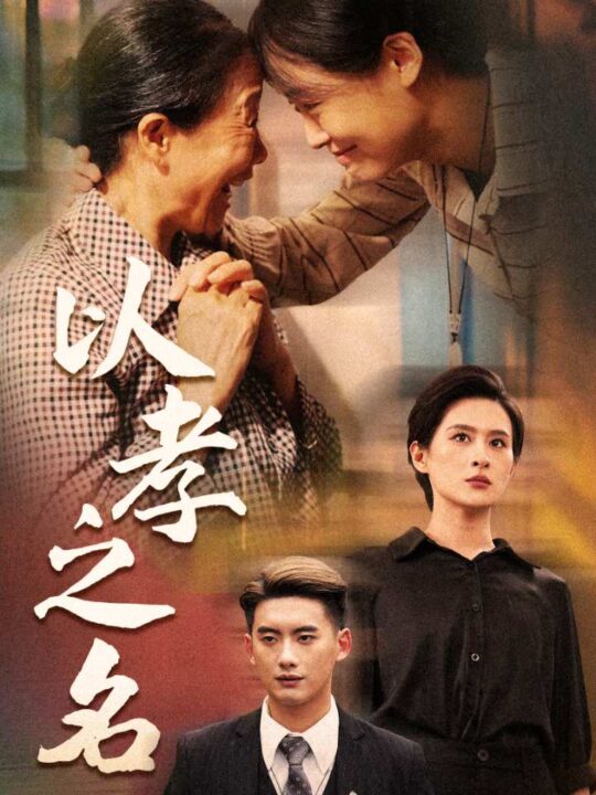 11597-以孝之名(69集)