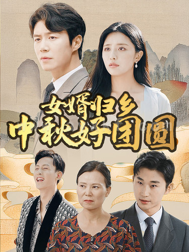 12224-女婿归乡中秋好团圆(75集)