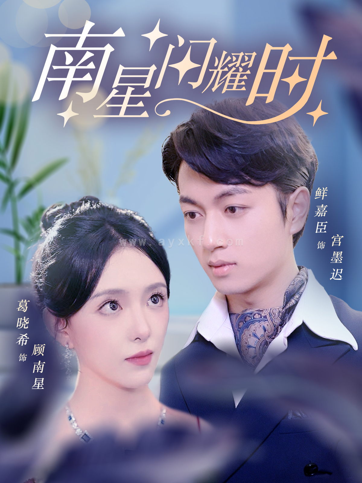 11674-南星闪耀时(81集)葛晓希&鲜嘉臣 内容图1 一个实时收录全网最齐全的短视频短剧网剧小剧场的网站! 11674-南星闪耀时(81集)葛晓希&鲜嘉臣 最新 图1张