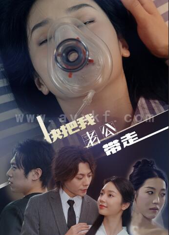 12409-快把我老公带走(64集)