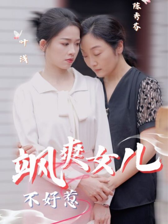 11657-飒爽女儿不好惹(81集)