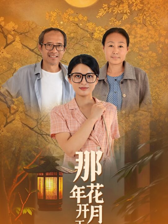 12319-那年花开月正圆(29集)