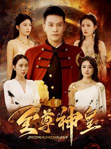 12395-至尊神皇(98集)