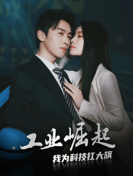 11861-工业崛起-我为科技扛大旗(60集)浩子