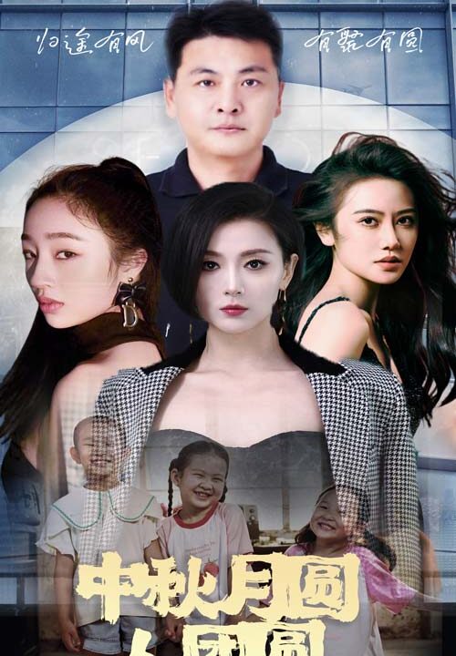 11924-中秋月圆人团圆(63集)