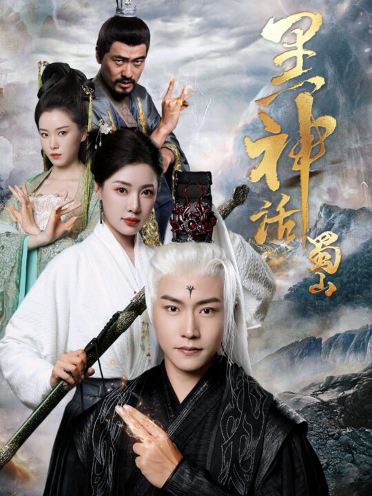 11557-黑神话蜀山(55集)