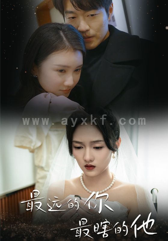 12331-最远的你最瞎的他(54集)李媛菁 汪子夕 最新 图1张