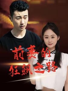 11530-前妻的狂飙之路(92集) 内容图1 一个实时收录全网最齐全的短视频短剧网剧小剧场的网站! 11530-前妻的狂飙之路(92集) 最新 图1张