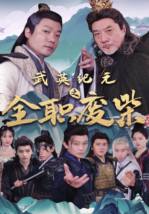 11786-武英纪元之全职废材(28集)