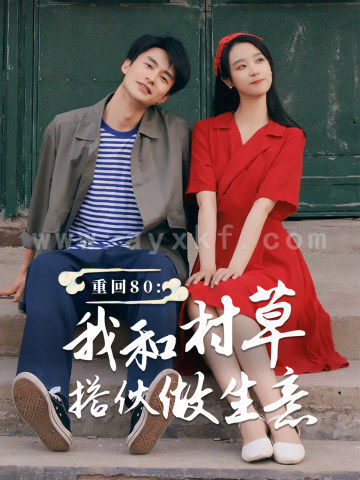 11581-重回80我和村草搭伙做生意(72集)王小亿 内容图1 一个实时收录全网最齐全的短视频短剧网剧小剧场的网站! 11581-重回80我和村草搭伙做生意(72集)王小亿 最新 图1张