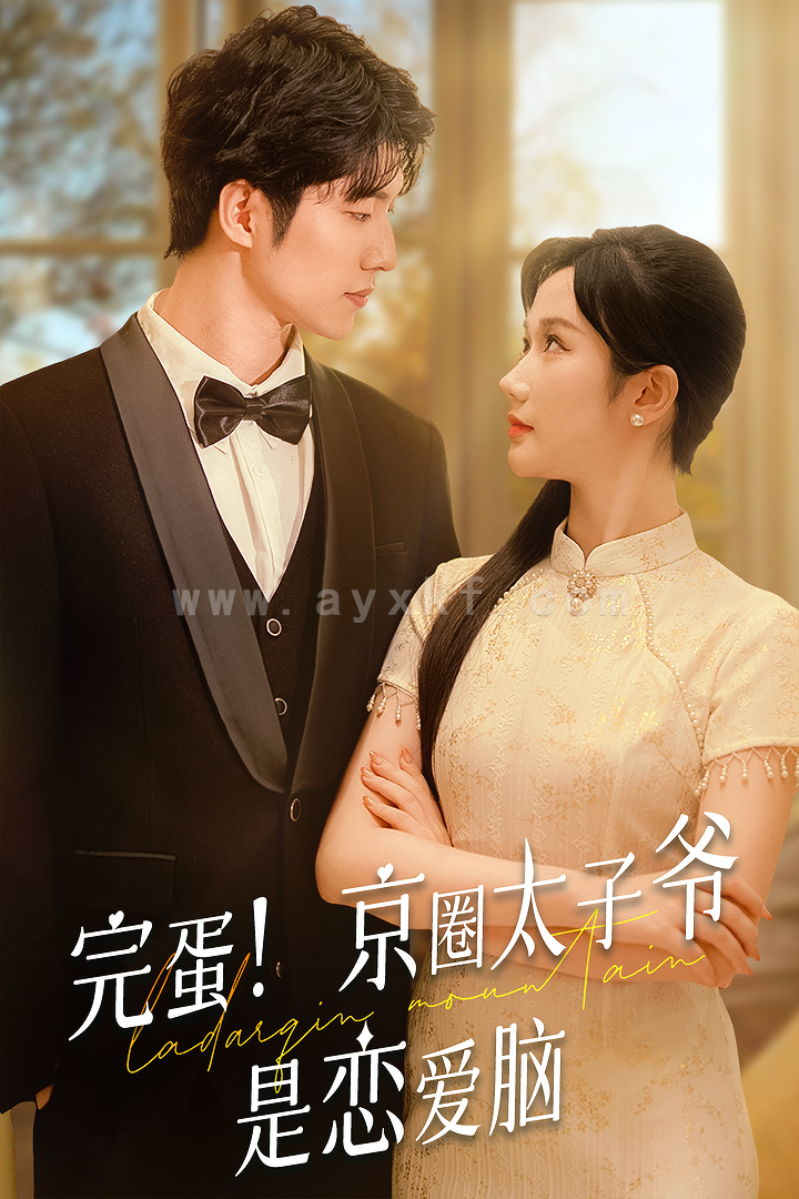 12426-完蛋!京圈太子爷是恋爱脑(57集) 内容图1 一个实时收录全网最齐全的短视频短剧网剧小剧场的网站! 12426-完蛋!京圈太子爷是恋爱脑(57集) 最新 图1张