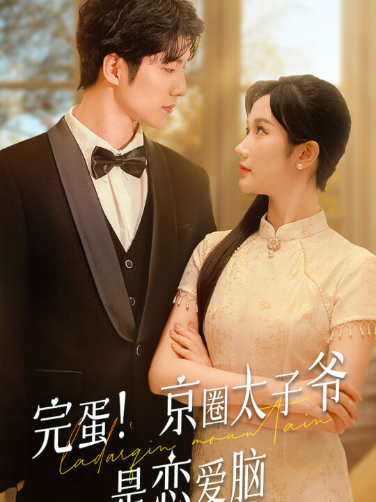 12426-完蛋！京圈太子爷是恋爱脑(57集)