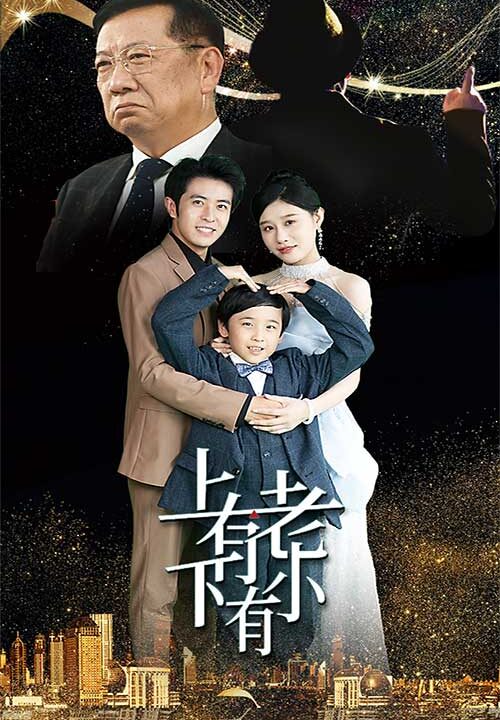 11602-上有老下有小(62集)