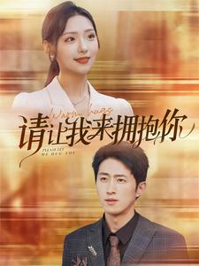 11877-请让我来拥抱你(81集)彩彩云