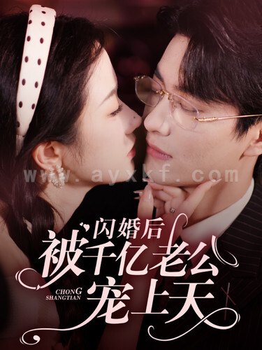 11760-闪婚后被千亿老公宠上天(94集)张晋宜