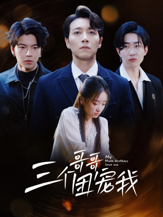 11685-三个哥哥团宠我(38集)