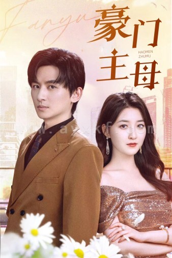 12424-豪门主母(42集)