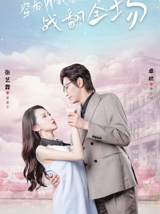 11781-穿剧中我替窝囊女主战翻全场(30集)