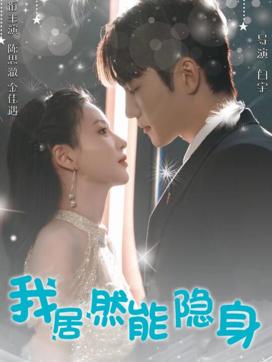 12441-我居然能隐身(79集)