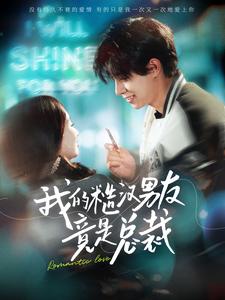 12239-我的糙汉男友竟是总裁(97集) 内容图1 一个实时收录全网最齐全的短视频短剧网剧小剧场的网站! 12239-我的糙汉男友竟是总裁(97集) 最新 图1张