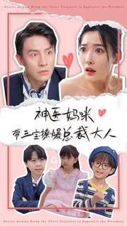 11593-神医妈咪带三宝撩爆总裁大人(80集)