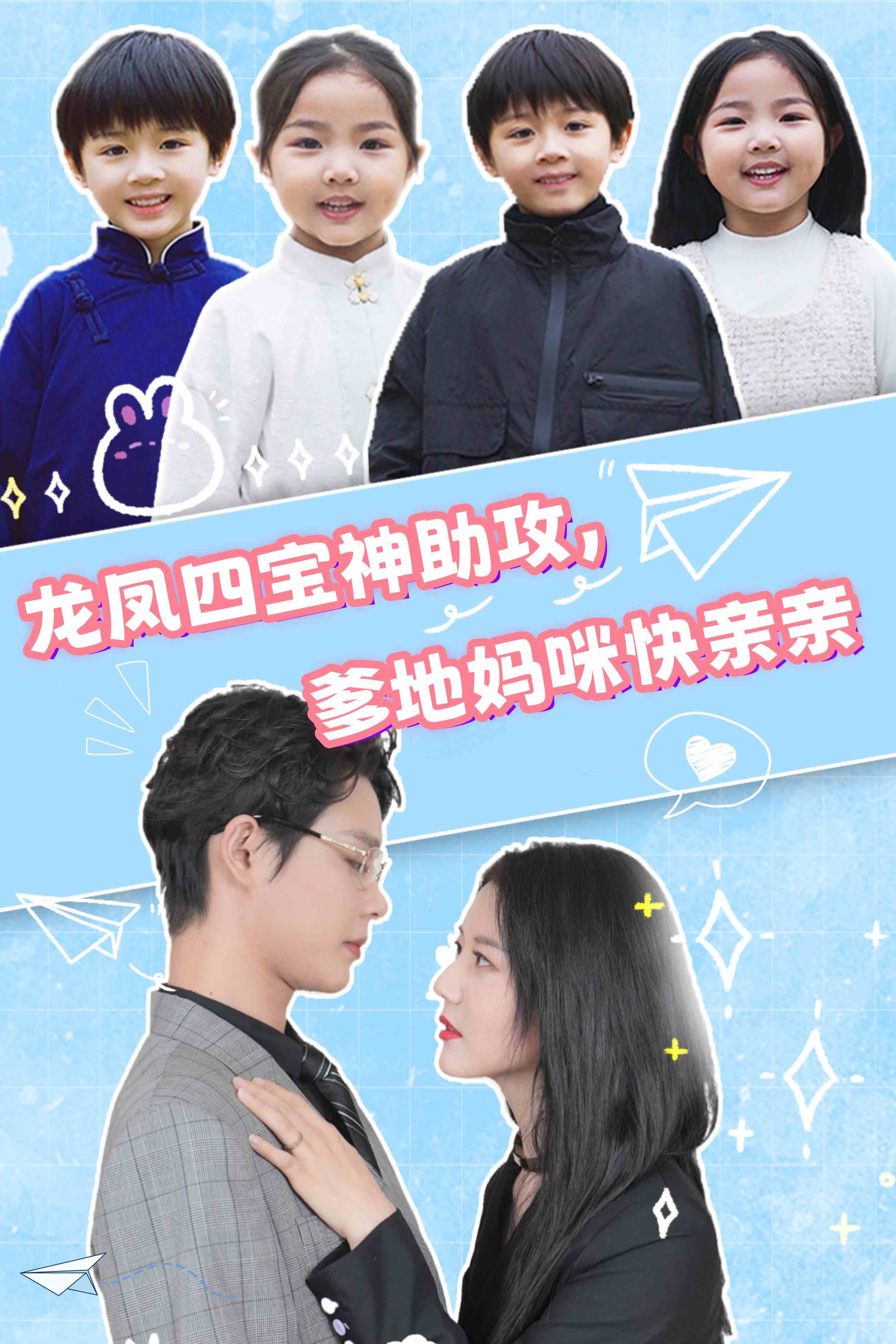 11605-龙凤四宝神助攻-爹地妈咪快亲亲(70集)李佳璇 内容图1 一个实时收录全网最齐全的短视频短剧网剧小剧场的网站! 11605-龙凤四宝神助攻-爹地妈咪快亲亲(70集)李佳璇 最新 图1张