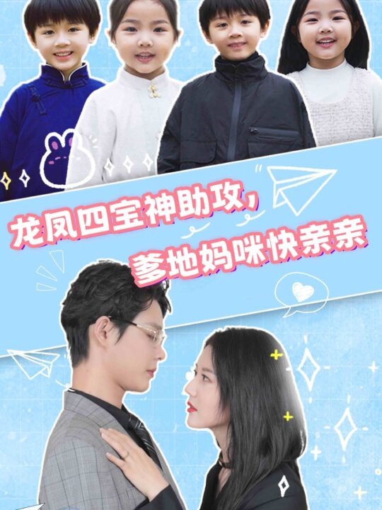 11605-龙凤四宝神助攻-爹地妈咪快亲亲(70集)李佳璇