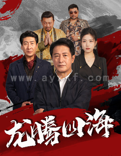 11832-龙腾四海(62集)