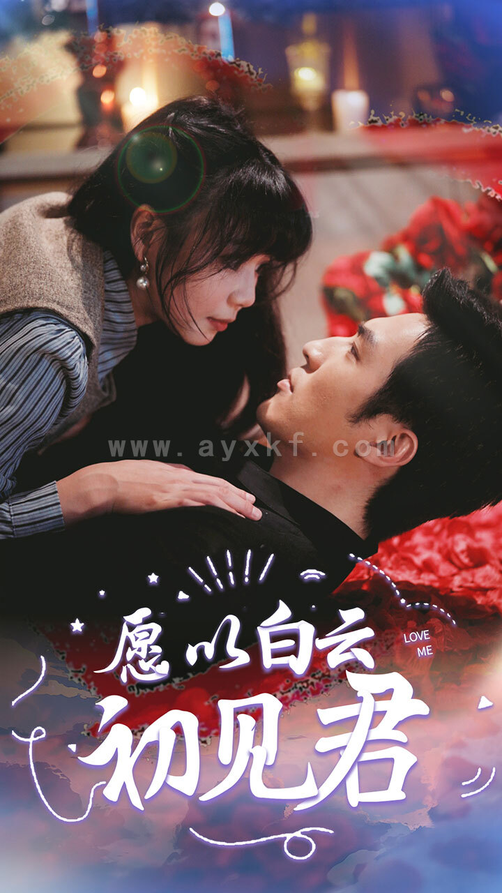 11725-愿以白云初见君(80集)白一翔 内容图1 一个实时收录全网最齐全的短视频短剧网剧小剧场的网站! 11725-愿以白云初见君(80集)白一翔 最新 图1张