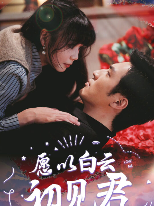 11725-愿以白云初见君(80集)白一翔