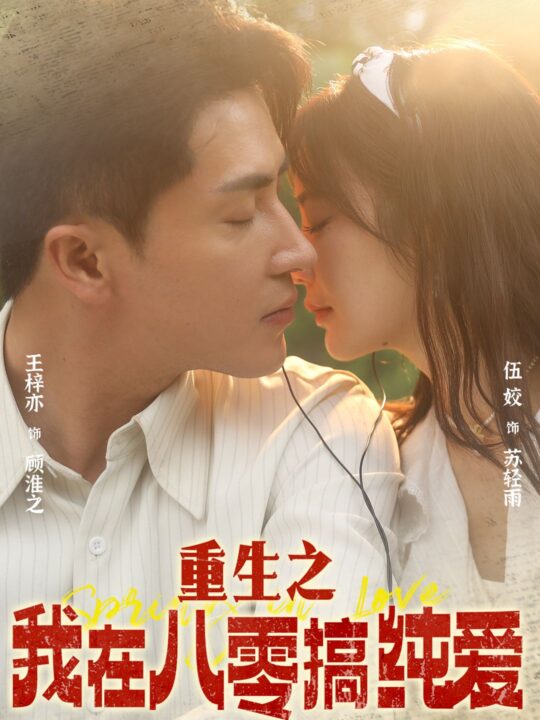 11710-重生之我在八零搞纯爱(76集)