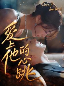 12255-爱上他的心跳(96集)钟熙 内容图1 一个实时收录全网最齐全的短视频短剧网剧小剧场的网站! 12255-爱上他的心跳(96集)钟熙 最新 图1张