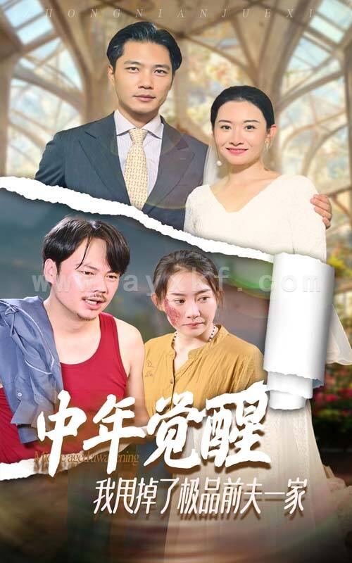 11638-中年觉醒-我甩掉了极品前夫一家(54集) 内容图1 一个实时收录全网最齐全的短视频短剧网剧小剧场的网站! 11638-中年觉醒-我甩掉了极品前夫一家(54集) 最新 图1张