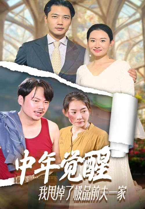 11638-中年觉醒-我甩掉了极品前夫一家(54集)