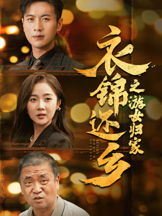 12174-衣锦还乡之游女归家(35集)