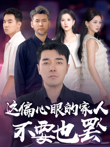 11959这偏心眼的家人不要也罢(90集) 内容图1 一个实时收录全网最齐全的短视频短剧网剧小剧场的网站! 11959这偏心眼的家人不要也罢(90集) 最新 图1张