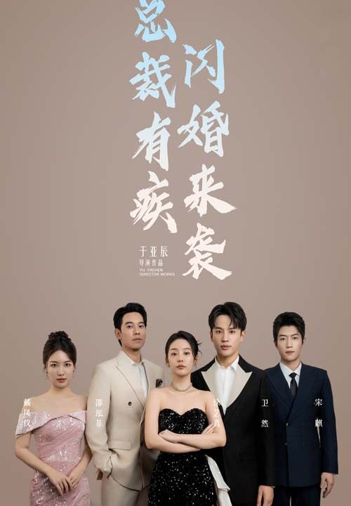 12020-总裁有疾闪婚来袭(63集)徐艺真