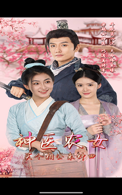 12169-神医农女-买个相公来种田(100集) 内容图1 一个实时收录全网最齐全的短视频短剧网剧小剧场的网站! 12169-神医农女-买个相公来种田(100集) 最新 图1张