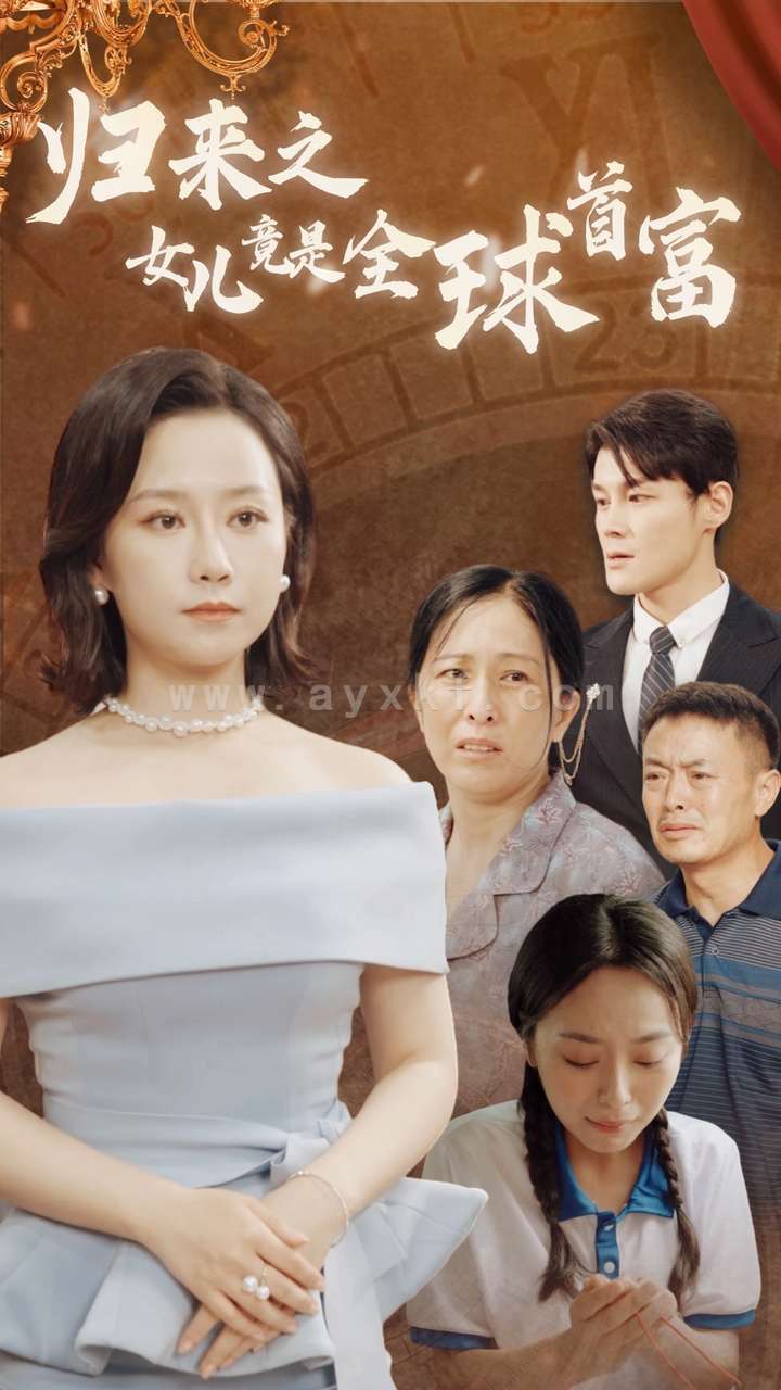 12183-归来之女儿竟是全球首富(90集) 内容图1 一个实时收录全网最齐全的短视频短剧网剧小剧场的网站! 12183-归来之女儿竟是全球首富(90集) 最新 图1张