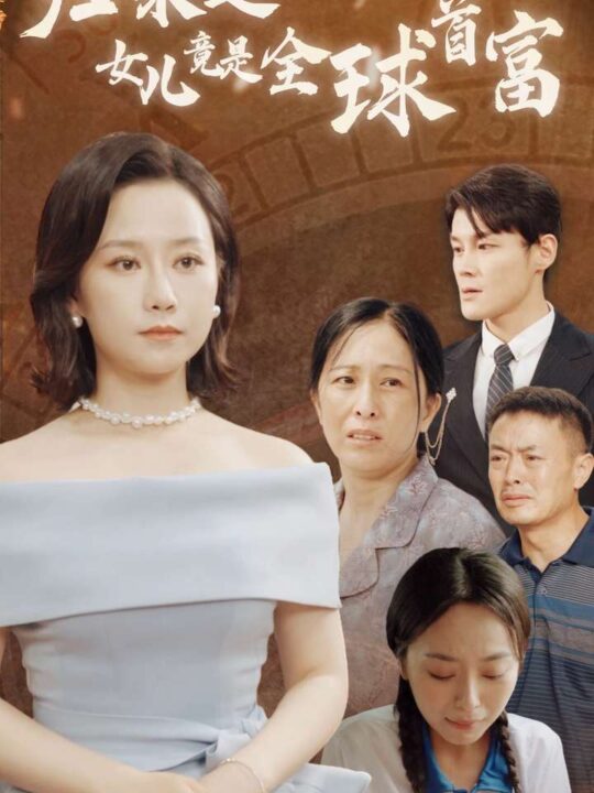 12183-归来之女儿竟是全球首富(90集)