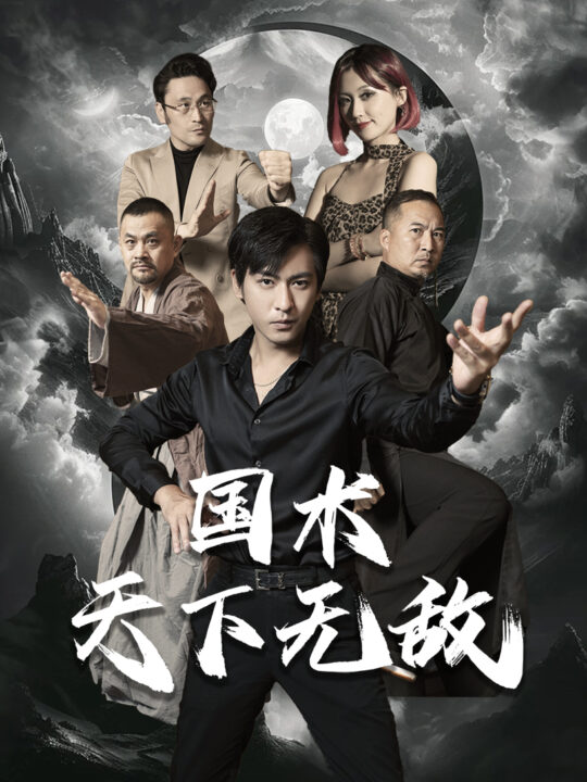 12023-国术天下无敌(62集)